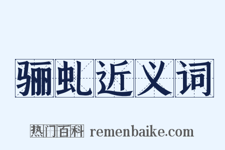 骊虬近义词是什么意思的图片